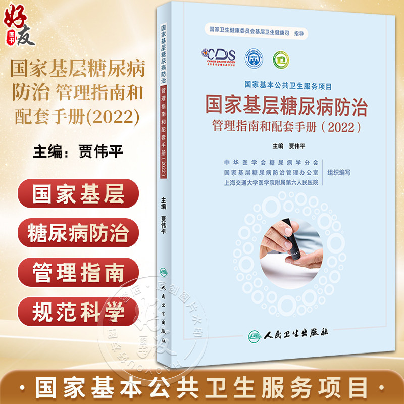 国家基层糖尿病防治管理指南和配
