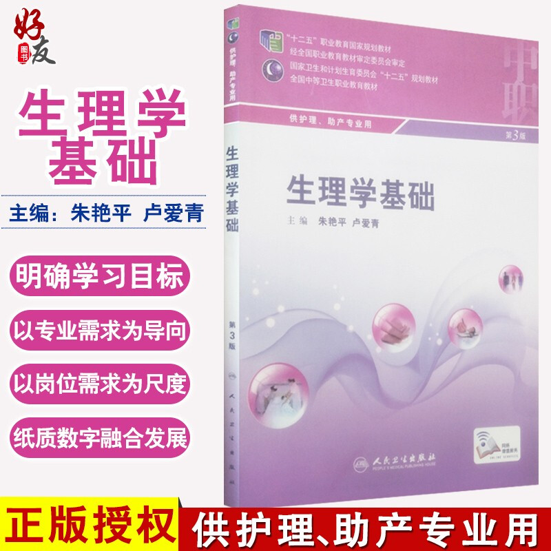 生理学基础第三3版全国