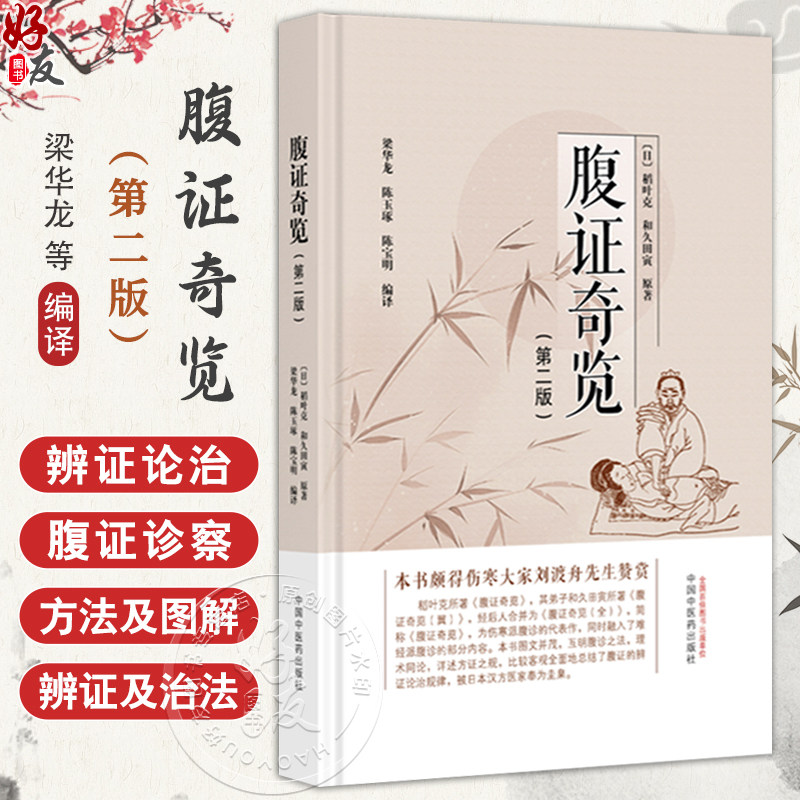 腹证奇览 第2二版 (日)稻叶克 (日)和久田寅 原著  梁华龙 陈玉琢 陈宝明 编译 伤寒派腹诊中医诊断学 临床医学 中国中医药出版社