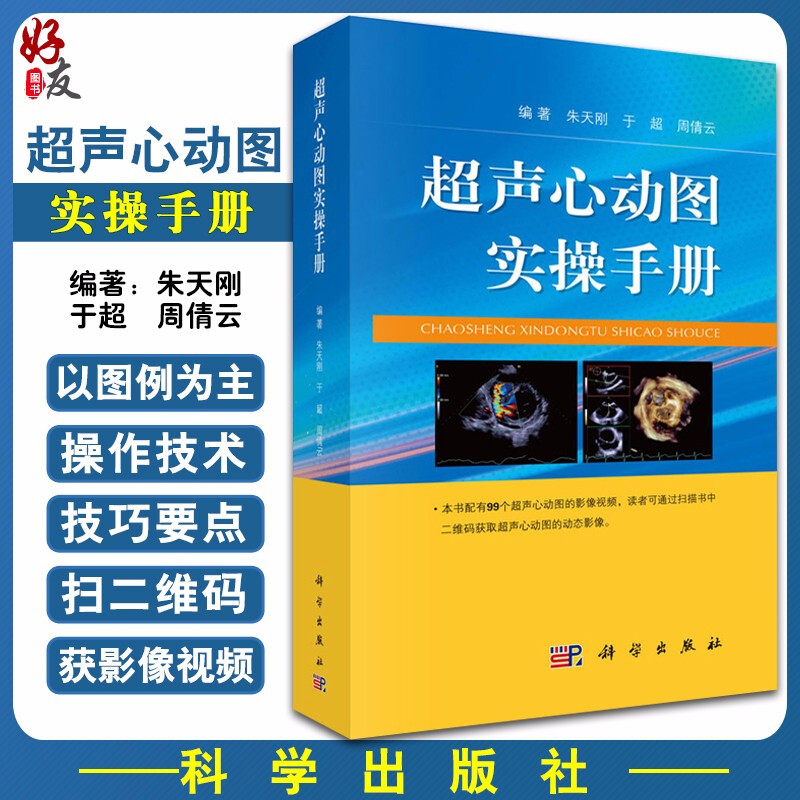 超声心动图心脏超声基础教学 超声检查书籍 心脏超声学 朱天刚 于超等