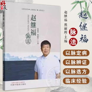 赵继福脉法 赵继福脉法 以脉定病 以脉辩证 以脉选方 赵继福熊丽辉主编 中国中医药出版社9787513289894