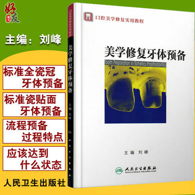 正版 美学修复牙体预备 口腔美学修复实用教程  医学卫生牙体口腔预备技术学习指导读物书籍 刘峰主编 口腔科学 人民卫生出版社