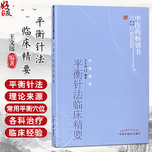 中医药畅销书选粹 平衡针法临床精要 王文远著 针灸疗法 临床应用 王文远 中医学中医针灸 中国中医药出版社9787513211796