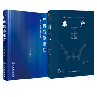 难产 第2版+产科危急重症 两本套装 妇产科手术学助产士书临床现代妇产科学产科指南手册妇科学难产书籍妇产科书籍重症支持