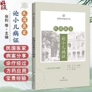 民国医家论小儿病证 民国医家临证论丛 张利 吴杰 主编 可供中医儿科医生或对中医儿科感兴趣的读者阅读参考 上海科学技术出版社
