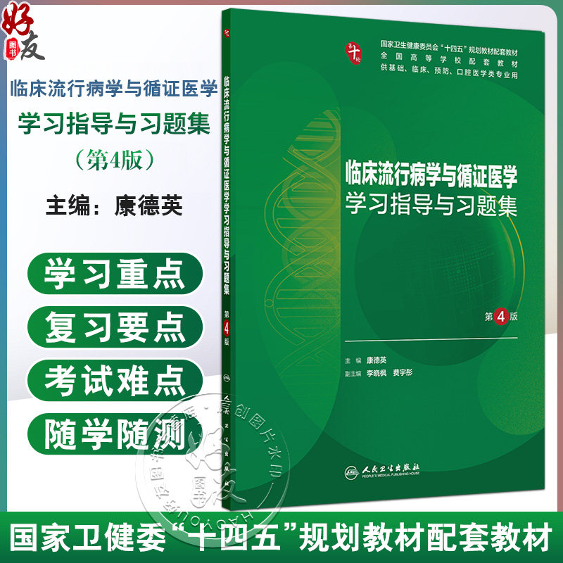 临床流行病学与循证医学学习指导与习题集 第4四版 十四五规划教材配套教材全国高等学校配套教材 康德英 主编 人民卫生出版社