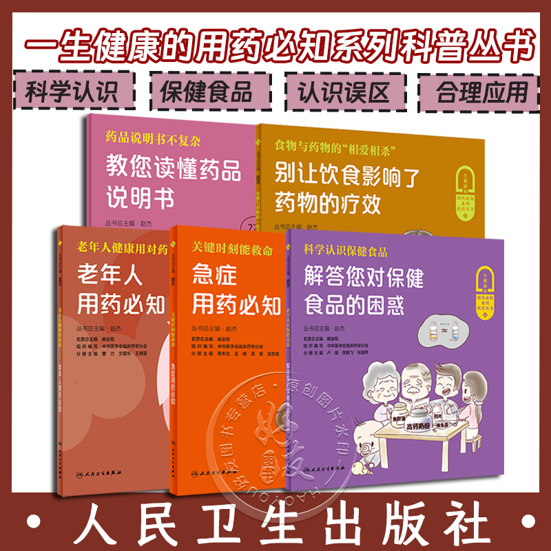 5本套装 一生健康的用药必知系列科普丛书 科学认识保健食品+老年人用药必知+急症用药必知+教您读懂药品说明书等 人民卫生出版社 书籍/杂志/报纸 常见病防治 原图主图