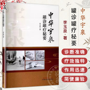 中华宇泉罐诊罐疗秘要 李玉泉 拔罐灌灸灌针注药作用机制操作方法 中医临床实践入门医学书籍内外妇儿骨科皮肤科 中国中医药出版社