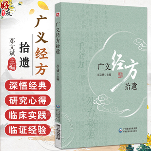 中医学研究者以及对中医经典 本书适合中医临床医生 方剂感兴趣 读者学习与参考 社 广义经方拾遗 中国医药科技出版 邓文斌
