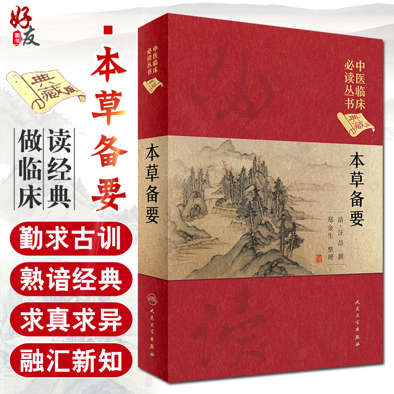 本草备要中医临床必读丛书