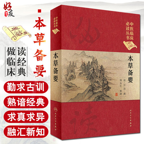 本草备要中医临床必读丛书