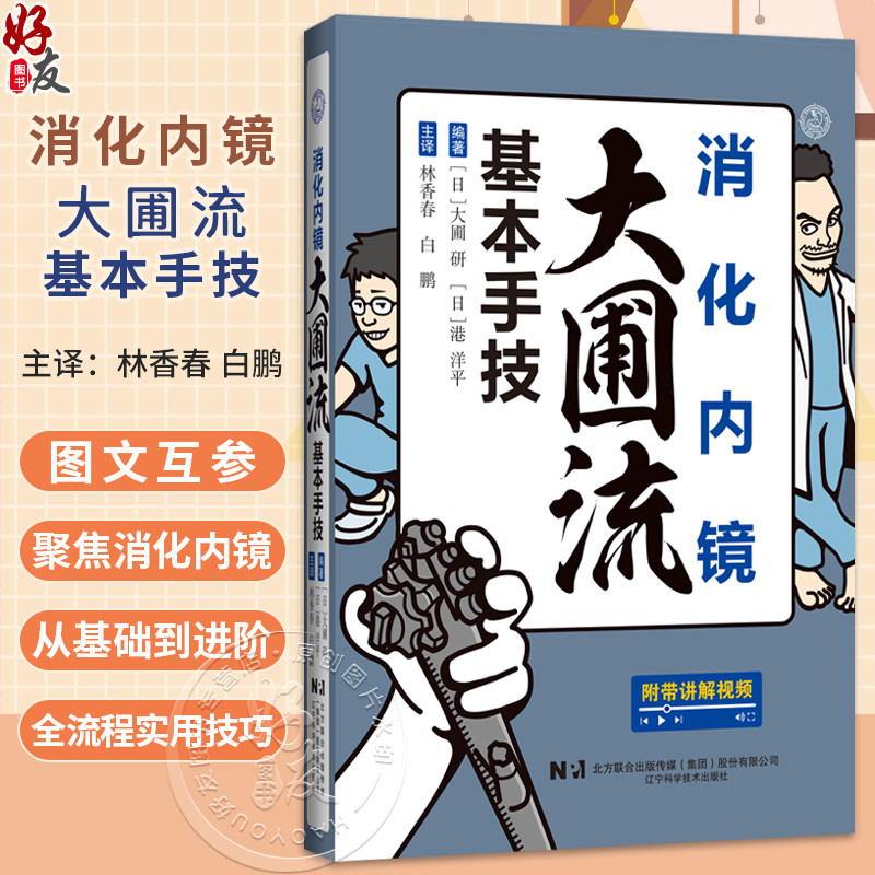 消化内镜大圃流基本手技 林香春 白鹏 主译 聚焦消化内镜从基础到进阶的全流程实用技巧 辽宁科学技术出版社