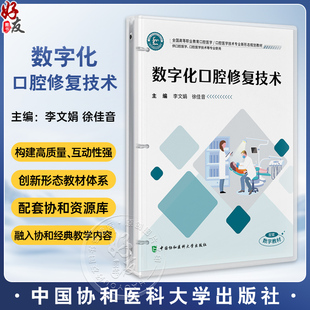 数字化口腔修复技术 全国高等职业教育口腔医学 李文娟 徐佳音 主编 供口腔医学 口腔医学技术等专业使用 中国协和医科大学出版社