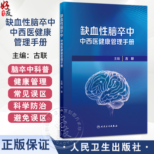 缺血性脑卒中中西医健康管理手册 古联 包括脑卒中科普健康管理延续性护理中医药特色疗法健康管理常见误区五部分内容人民卫生出版