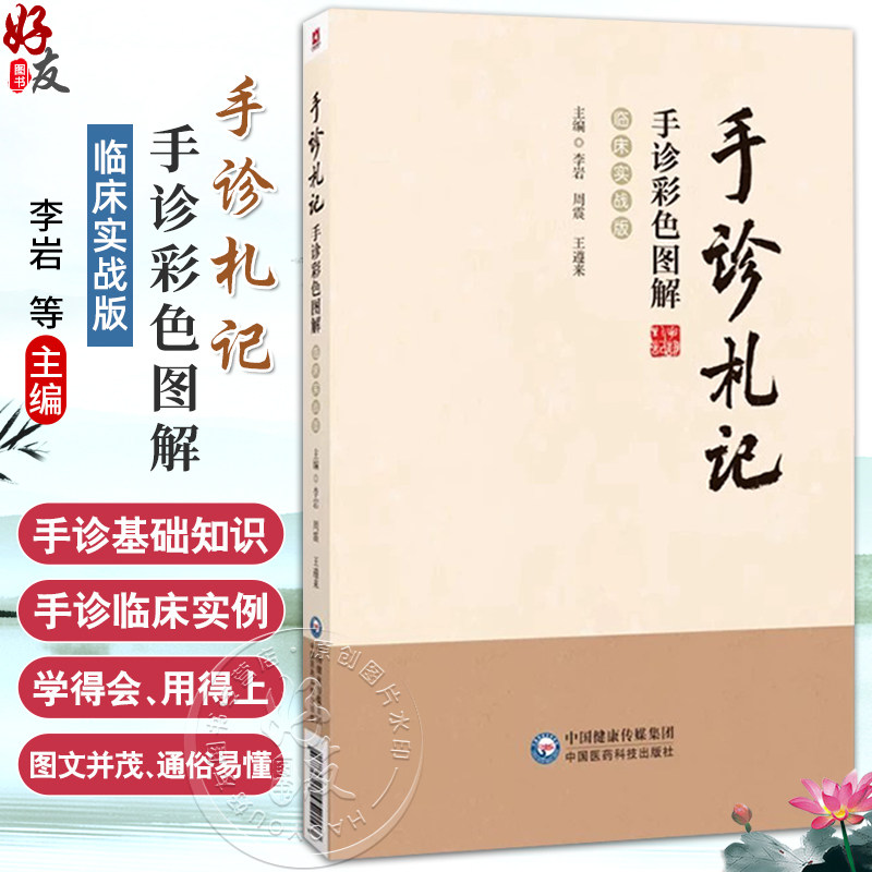 手诊札记—手诊彩色图解临床实战版 李岩 周震 王遵来 主编 手诊中医望诊临床验证手诊原则注意事项 基本原理 中国医药科技出版社