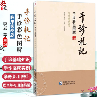 手诊札记—手诊彩色图解临床实战版 李岩 周震 王遵来 主编 手诊中医望诊临床验证手诊原则注意事项 基本原理 中国医药科技出版社