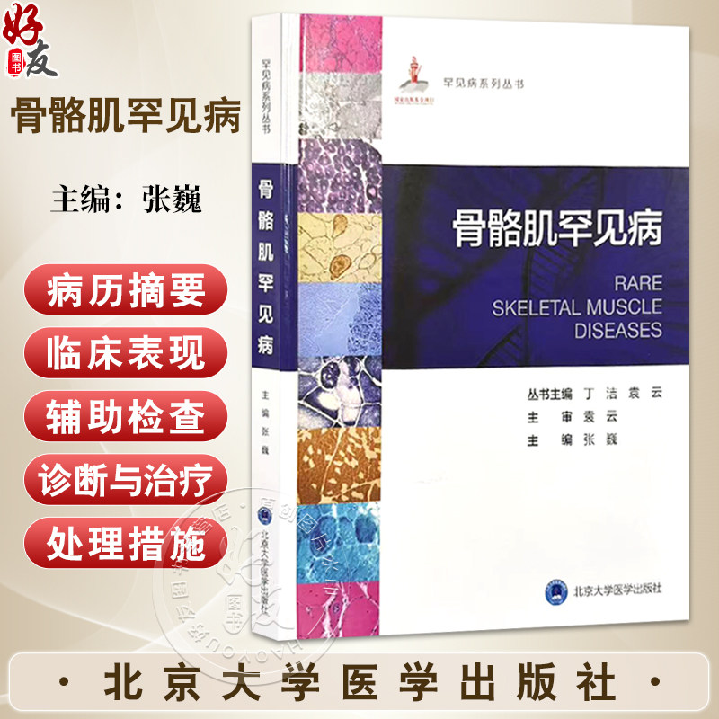 罕见病丛书—骨骼肌罕见病 张巍 主编 本书可以作为神经内科和儿科青年医生的入门学习工具书 9787565935312 北京大学医学出版社