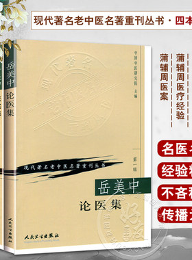 4本岳美中论医集+医案集+蒲辅周