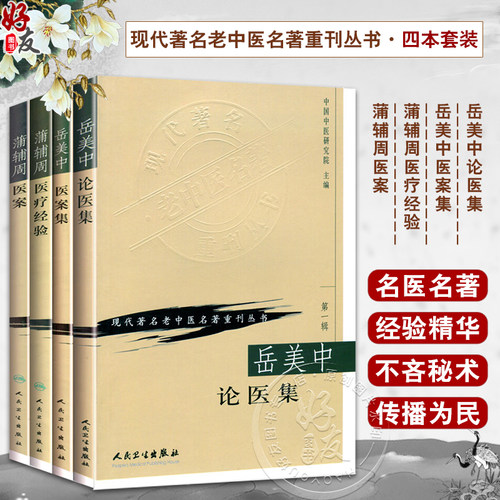4本岳美中论医集+医案集+蒲辅周