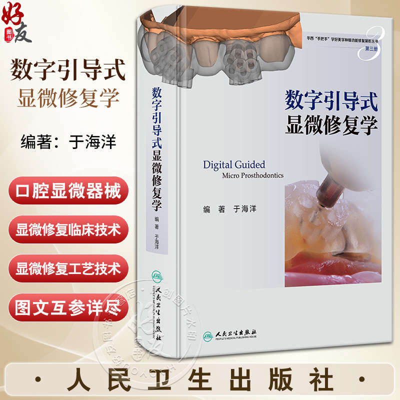 数字引导式显微修复学于海洋