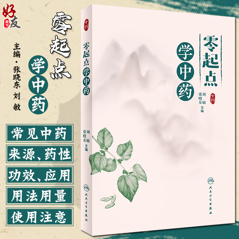 预售零起点中药展现文化多彩
