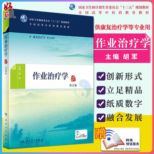 第二版 胡军主编 全国高等中医药教育教材 现货速发 人民卫生出版 第2版 供康复治疗学等专业用 社9787117269957 作业治疗学