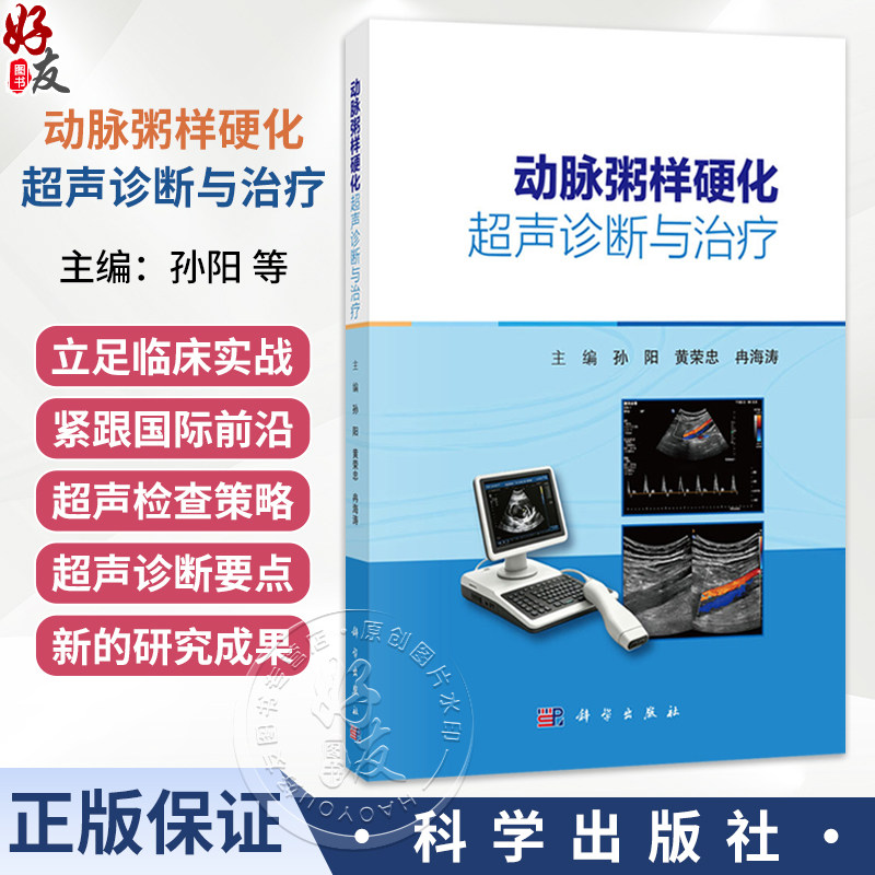 动脉粥样硬化超声诊断与治疗 孙阳 黄荣忠 冉海涛 本书全面系统论述超声技术在动脉粥样硬化诊疗领域应用的学术专著 科学出版社