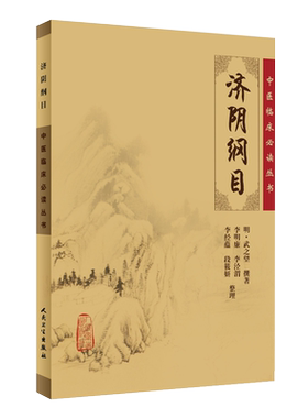 正版济阴纲目中医临床必读丛书