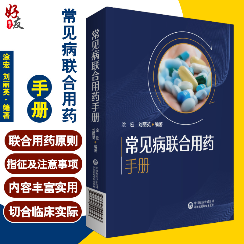 常见病联合用药手册 刘丽英 涂宏 著 药学书籍 联合用药原则注意事项 药师护士药店参考书 中国医药科技出版社9787521424843