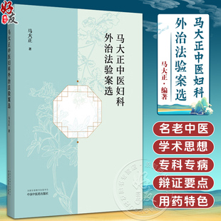 马大正中医妇科外治法验案选 马大正 著 中医妇科学 方剂 临床经验医案 书籍 痛经 经行面部痤疮 9787513294485 中国中医药出版社