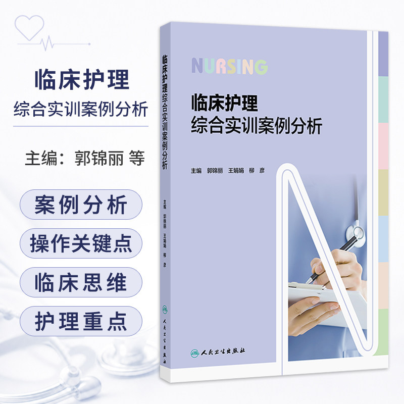 临床护理综合实训案例分析 郭锦丽 王娟娟 柳彦 包括内外妇儿急危重症以及公共卫生事件 案例中涉及到所有护理操作人民卫生出版社