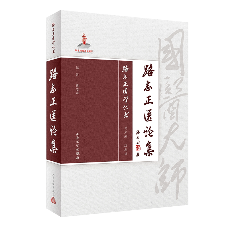 路志正医论集路志正医学丛书国医大师路志正编著路老学术思想含疑难杂病外感热病危急重症临证研究 人民卫生出版社9787117257732