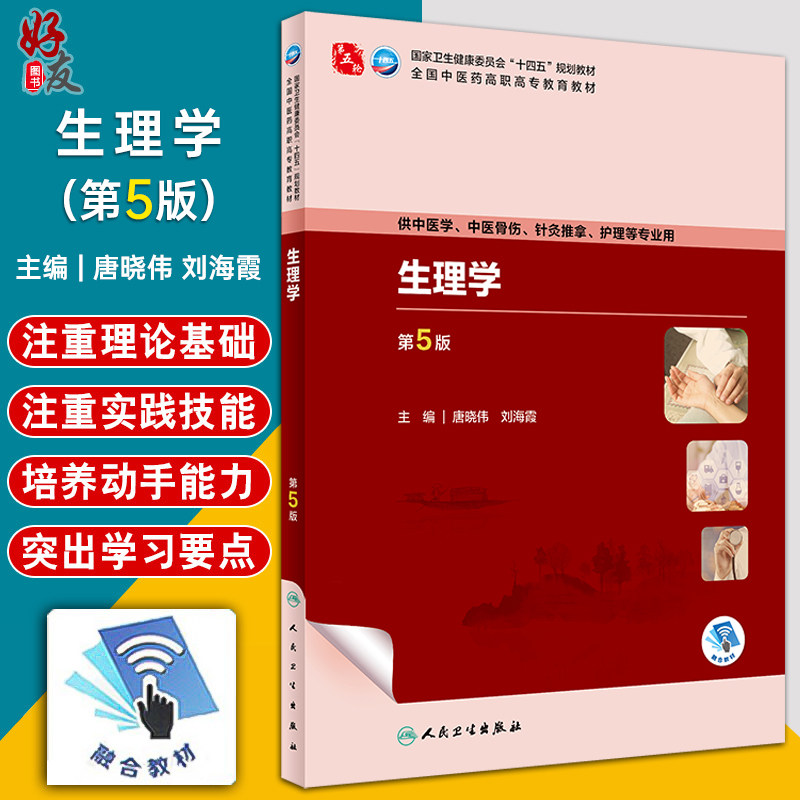 生理学第5版唐晓伟刘海霞