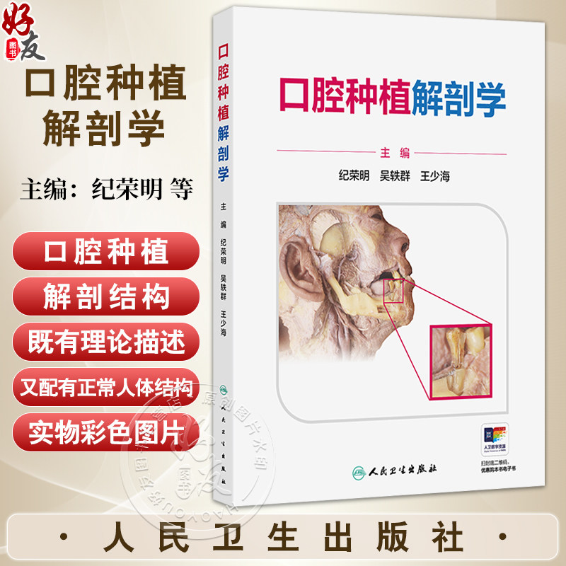 口腔种植解剖学 纪荣明 吴轶群 王少海 主编 内容均为口腔种植所需要的解剖结构 又配有正常人体结构的实物彩色图片人民卫生出版社