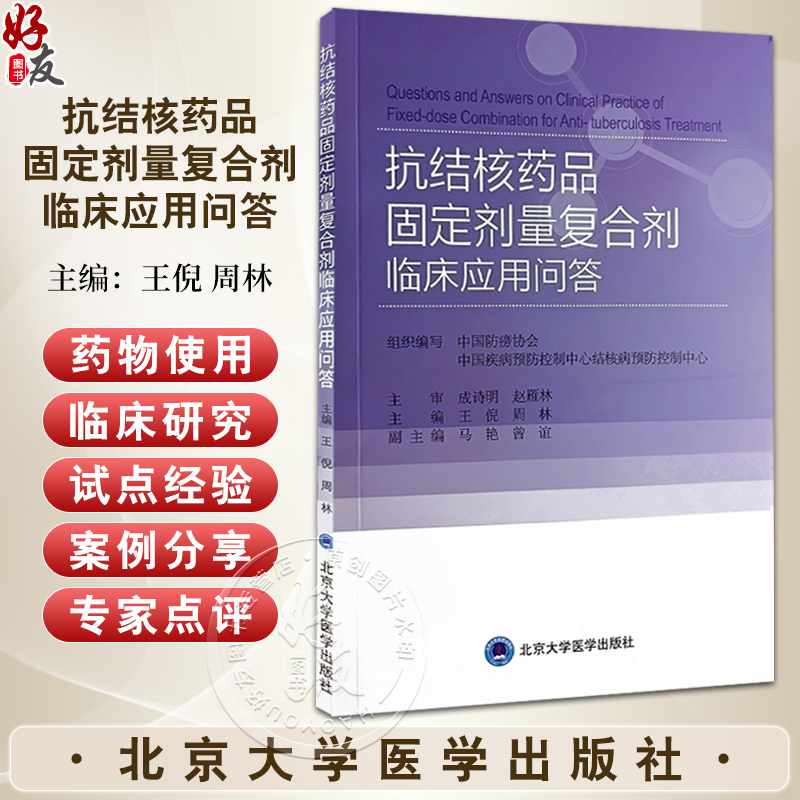 抗结核药品固定剂量复合剂临床