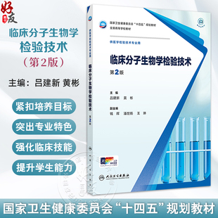 临床分子生物学检验技术 第2版 十四五规划教材全国高等学校教材供 吕建新 黄彬编医学检验技术专业用9787117372640人民卫生出版社