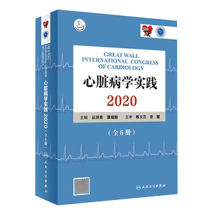 现货速发 心脏病学实践2020 全六册 丛洪良 袁祖贻编 内科学心血管内科冠脉介入心脏病学心血管医学 人民卫生出版社9787117306645