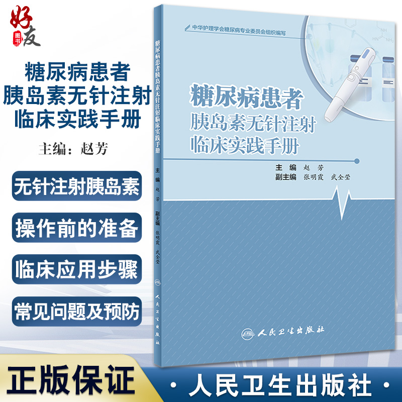 糖尿病患者胰岛素无针注射临床实践手册 赵芳 主编 糖尿病胰岛素用法手册 9787117331524人民卫生出版社