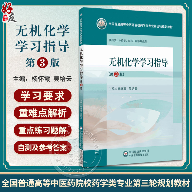 无机化学学习指导第3版杨怀霞