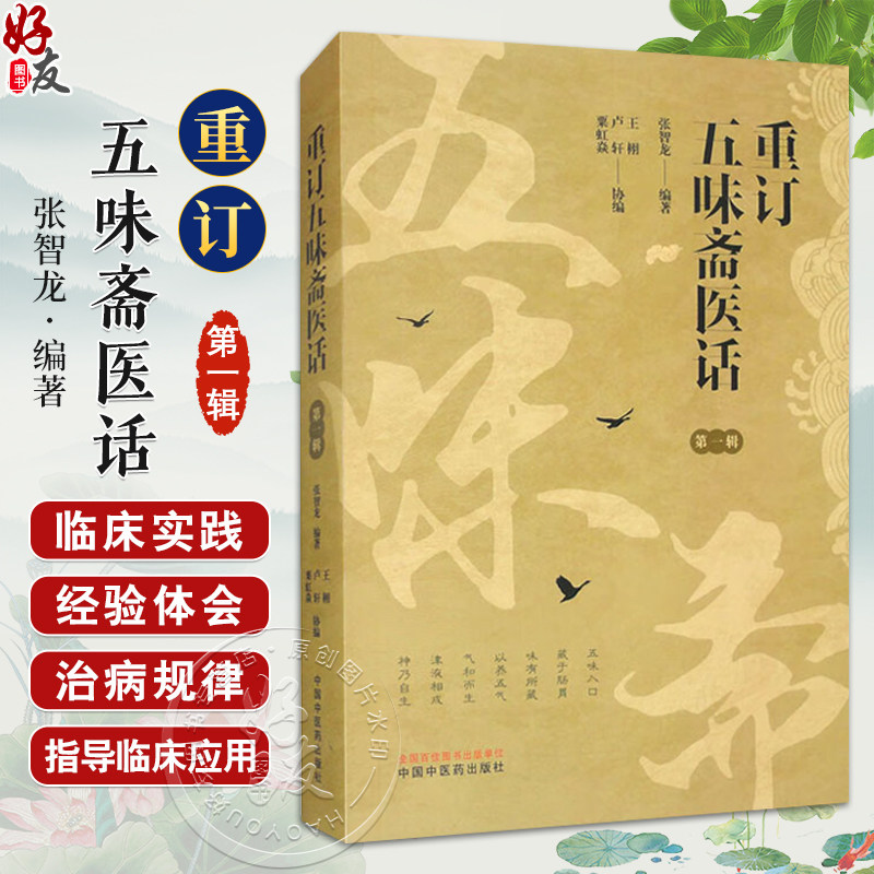 重订五味斋医话第一辑