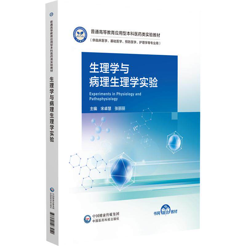 生理学与病理生理学实验 宋卓慧 张丽丽 普通高等教育应用型本科医药类实验教材 供临床医学 基础医学等专业用 中国医药科技出版社
