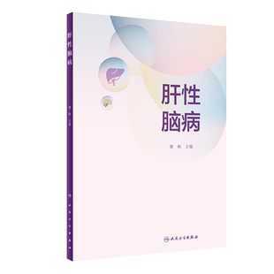 现货速发 肝性脑病 曹彬 主编 内科学 广大临床医生 研究生 医学生奉献一本较有价值的参考书 人民卫生出版社9787117294669