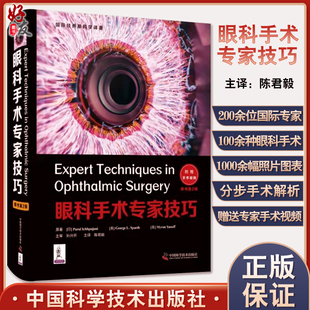 正版现货 眼科手术专家技巧 原书第2版 附手术视频 国际眼科学译著 陈君毅 主译 青光眼 白内障 中国科学技术出版社9787504691781