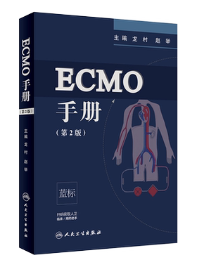 ECMO手册 第2版 第二版 龙村 赵举主编 第二版 人民卫生出版社 附赠增值服务 临床医学 手册 可搭ECMO 体外膜肺氧合 IC