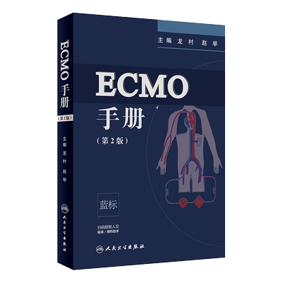 ECMO手册 第2版 第二版 龙村 赵举主编 第二版 人民卫生出版社 附赠增值服务 临床医学 手册 可搭ECMO 体外膜肺氧合 IC
