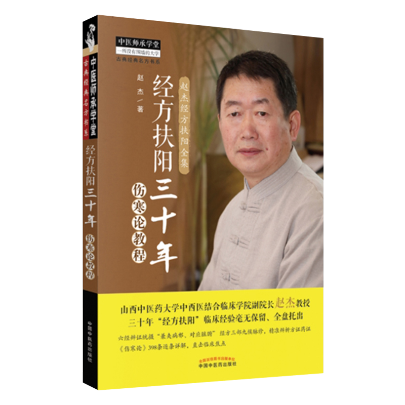 经方扶阳三十年伤寒论教程