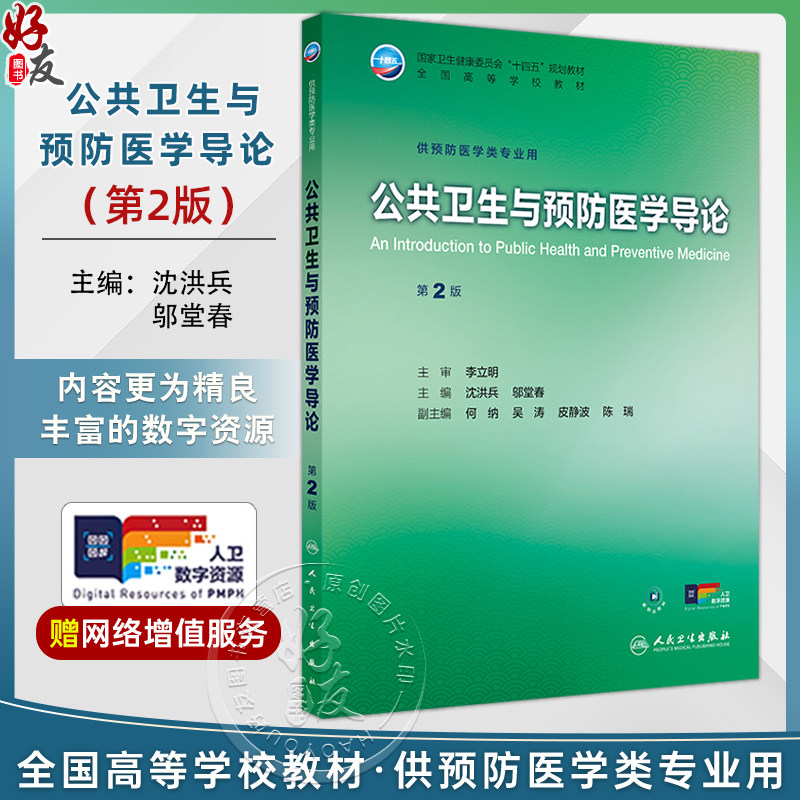 公共卫生与预防医学导论 第2二版 沈洪兵 邬堂春 十四五规划教材全国高等学校教材 供预防医学类专业用9787117377973人民卫生出版