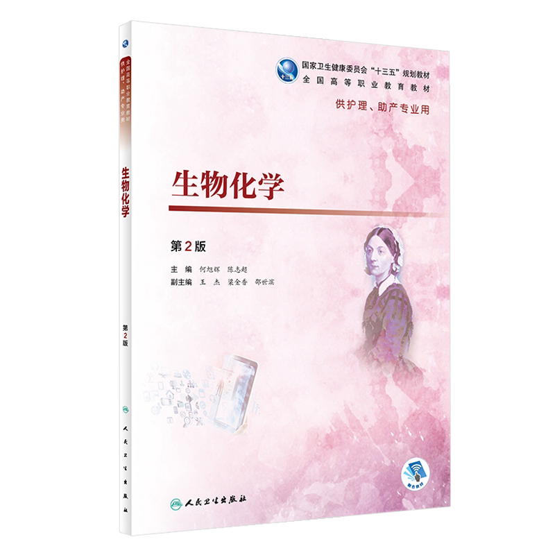生物化学 第2版 全国高等职业教育教材 何旭辉 陈志超主编 人民卫生出版社9787117277440供护理 助产专业用