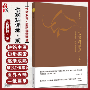 著 9787513261524 贰 社 中国中医药出版 伤寒论中医基础中医书籍 张耕铭 医路霹雳精诚 性命双修 伤寒耕读录 正版