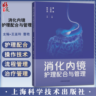 消化内镜护理配合与管理 王亚玲 曹艳主编 内科护理人员日常工作指导疑难问题解决方案 消化内科 上海科学技术出版社9787547858745